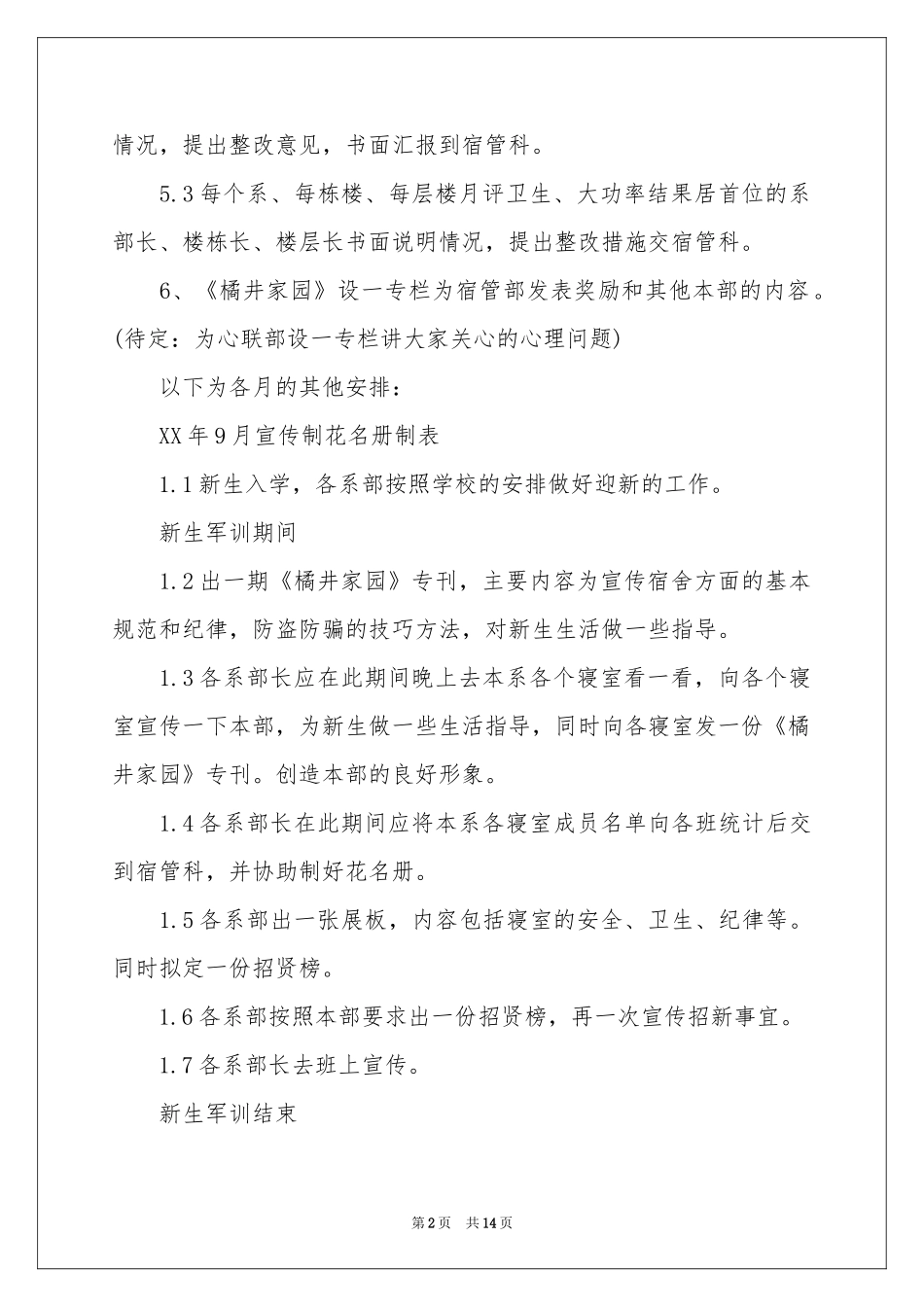 校宿管部工作参考计划_第2页