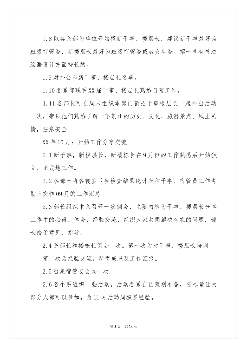 校宿管部工作参考计划_第3页