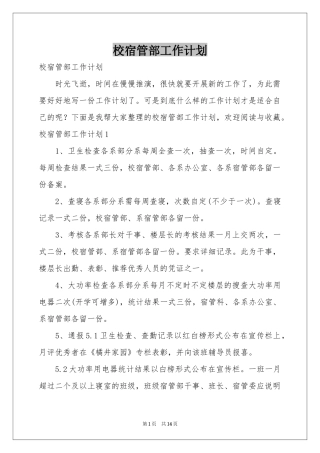校宿管部工作参考计划