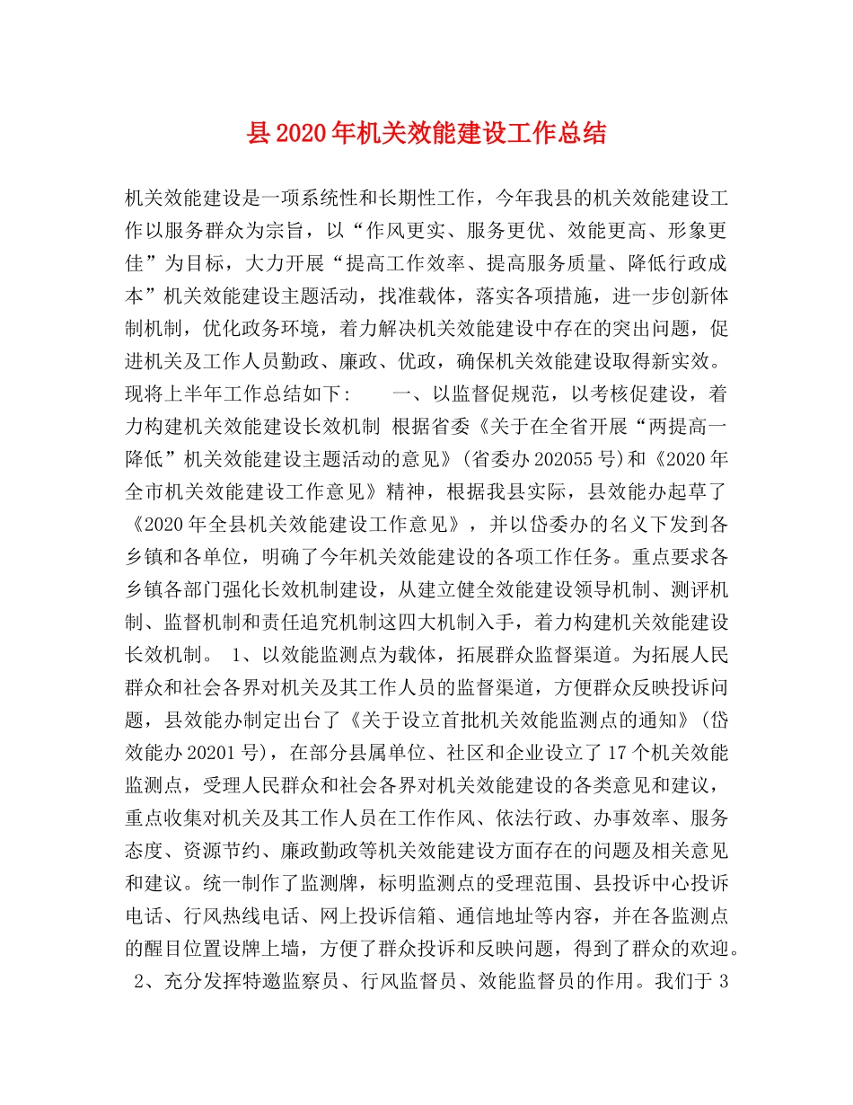 县2024年机关效能建设工作总结 _第1页