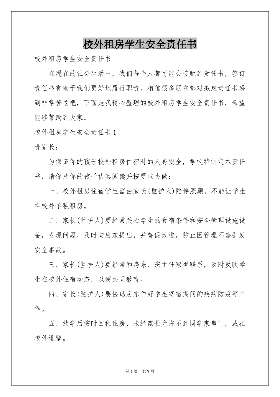 校外租房学生安全责任书_第1页