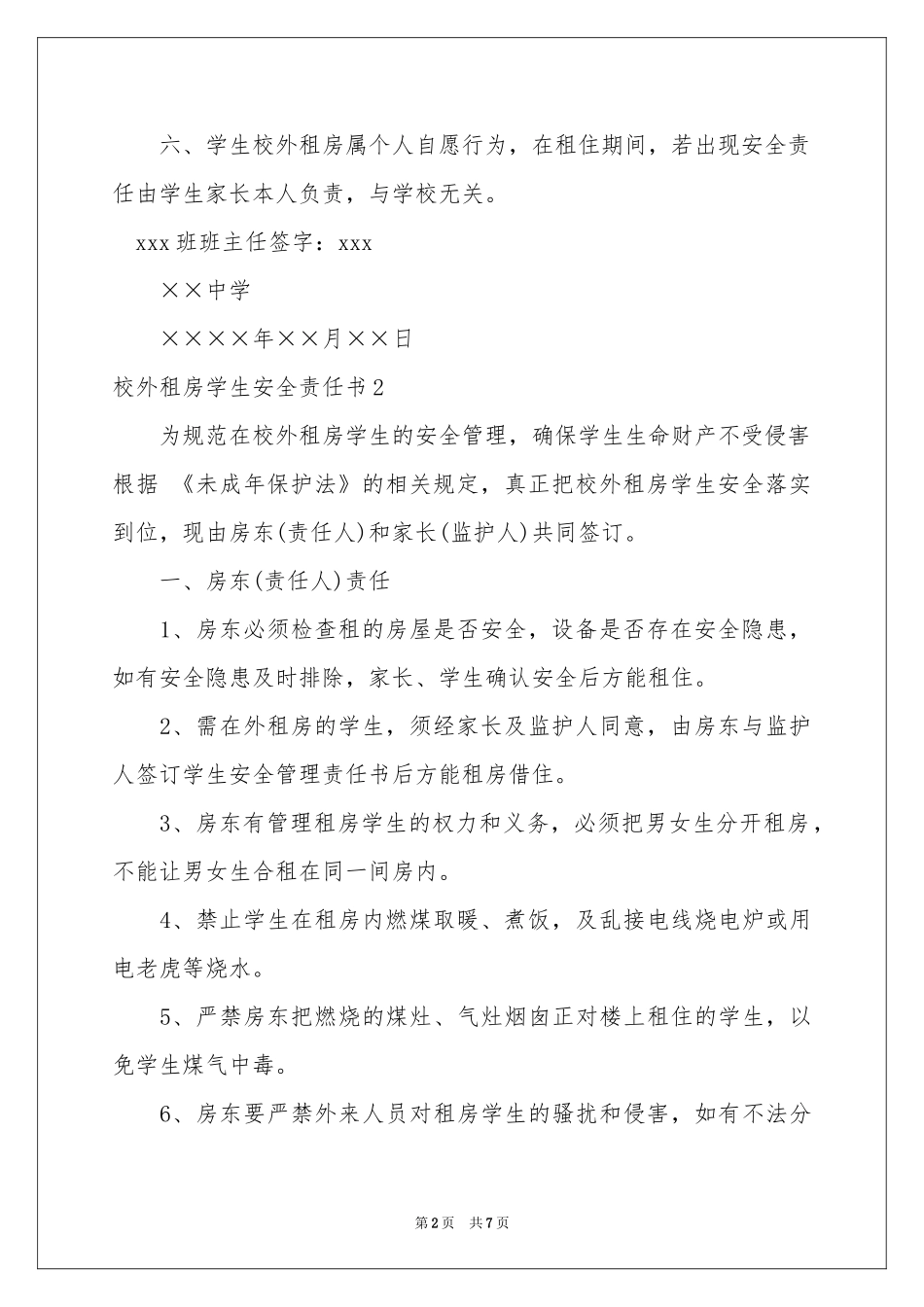 校外租房学生安全责任书_第2页