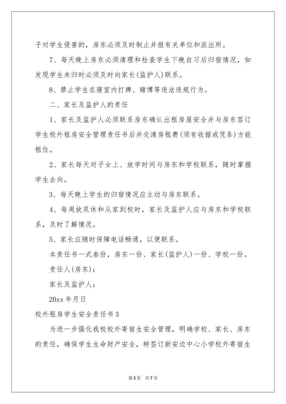校外租房学生安全责任书_第3页