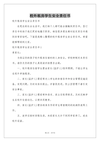 校外租房学生安全责任书