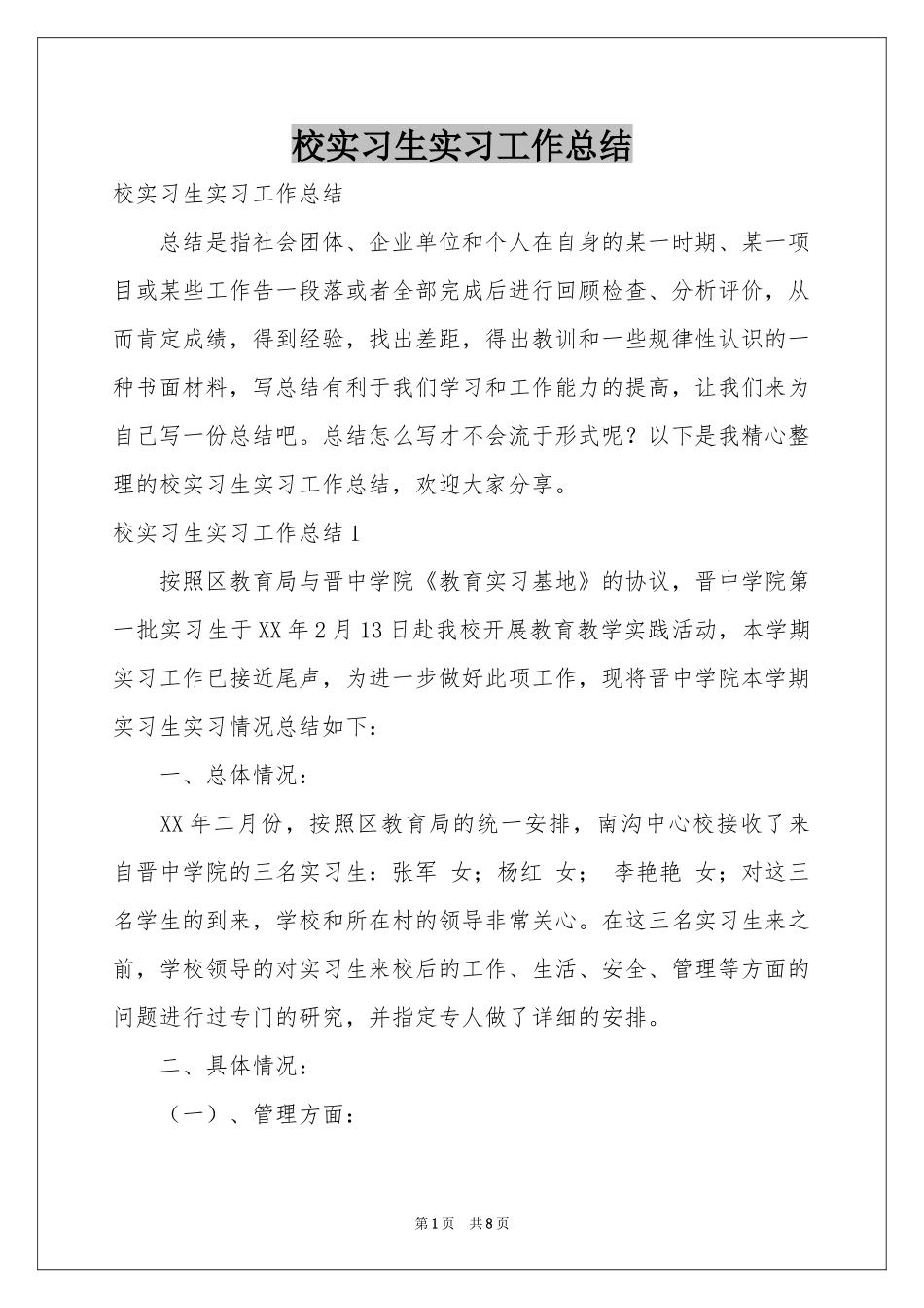 校实习生实习工作参考总结_第1页