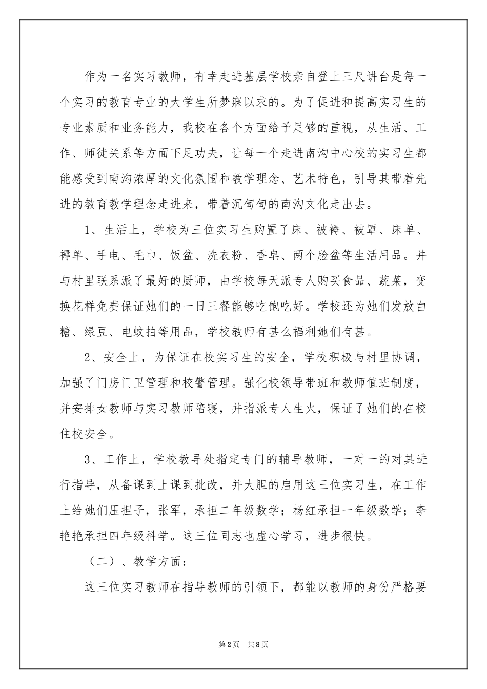 校实习生实习工作参考总结_第2页