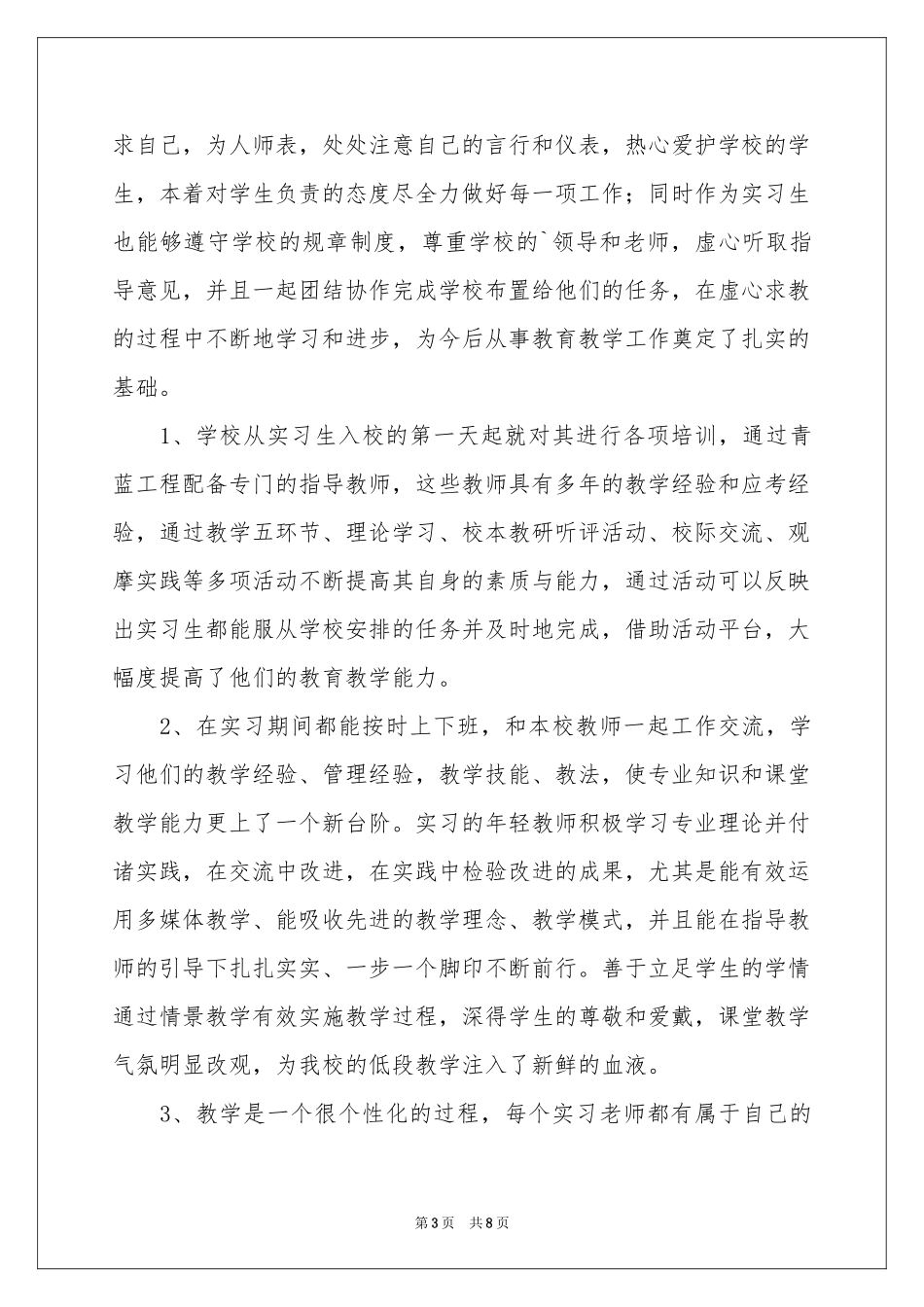 校实习生实习工作参考总结_第3页