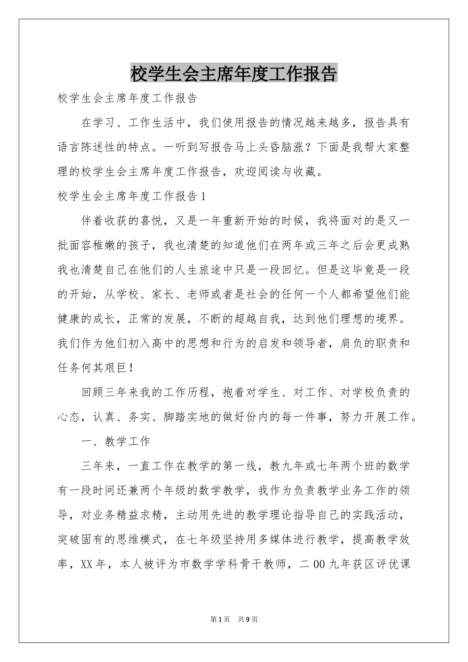 校学生会主席年度工作报告_第1页