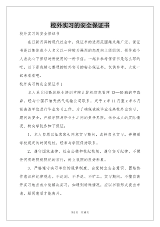 校外实习的安全保证书