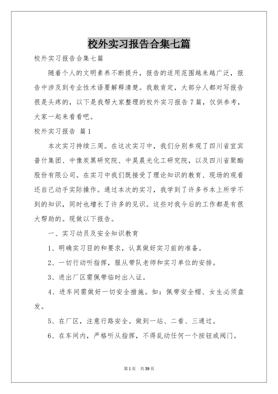 校外实习报告合集七篇_第1页