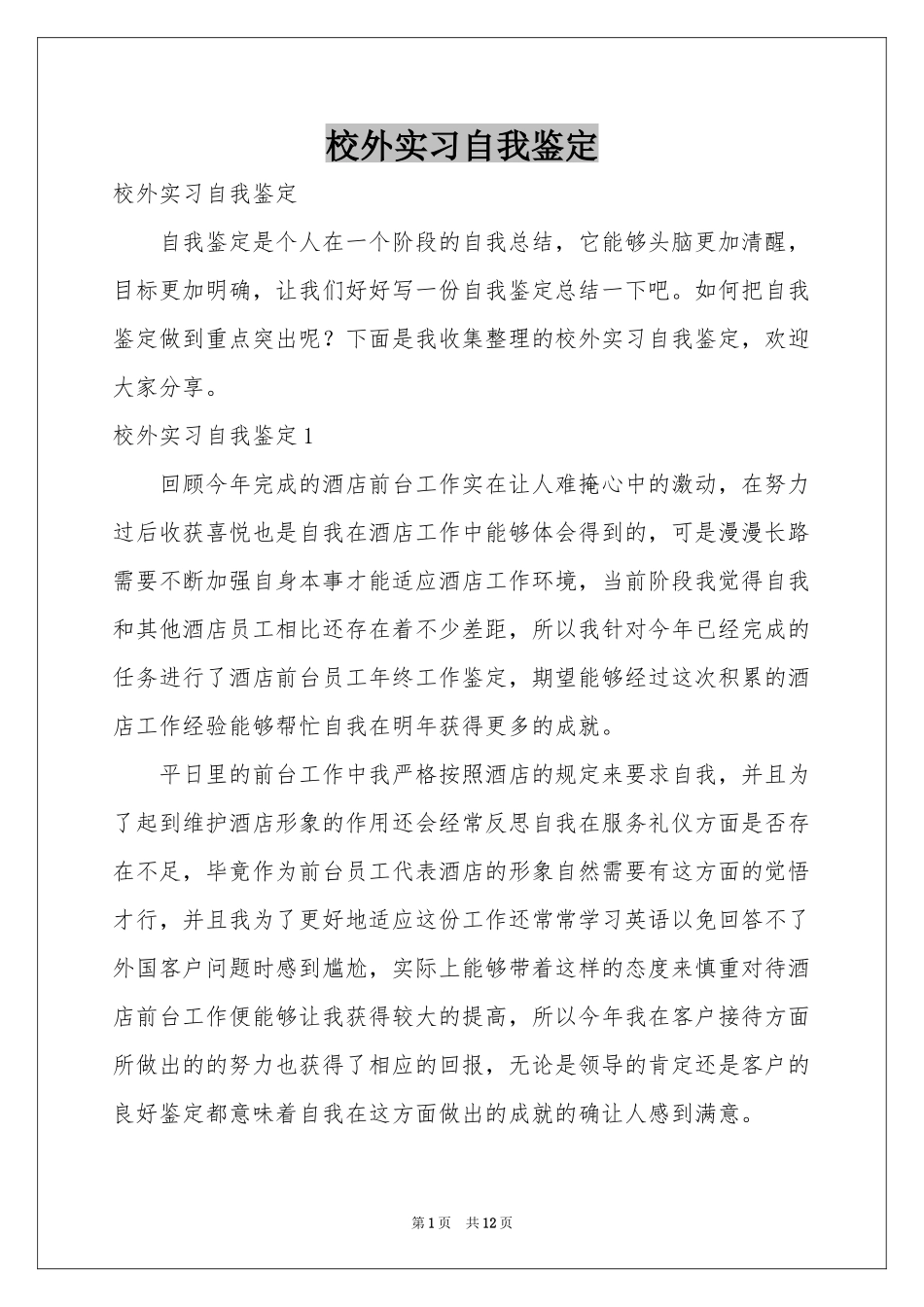 校外实习自我鉴定_第1页