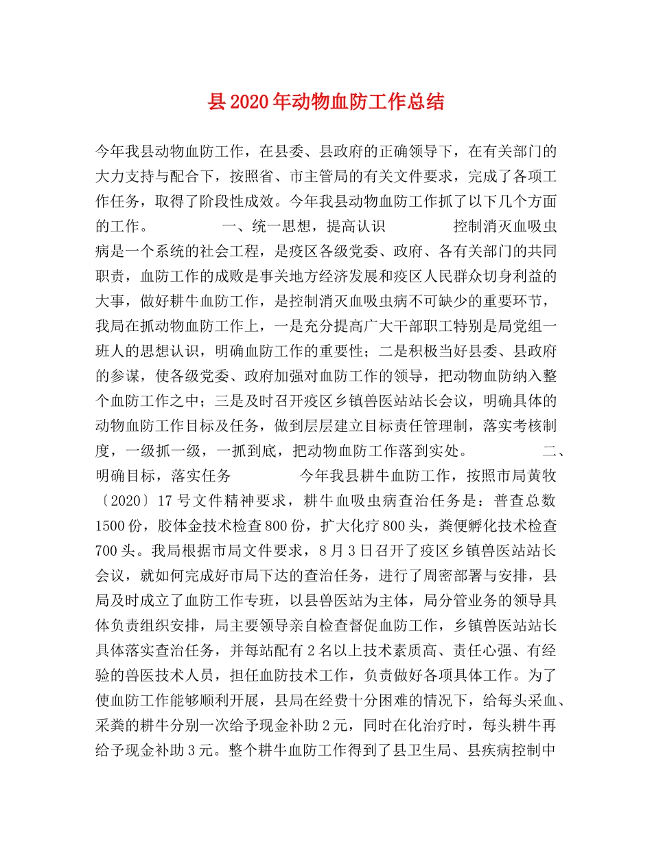 县2024年动物血防工作总结 _第1页