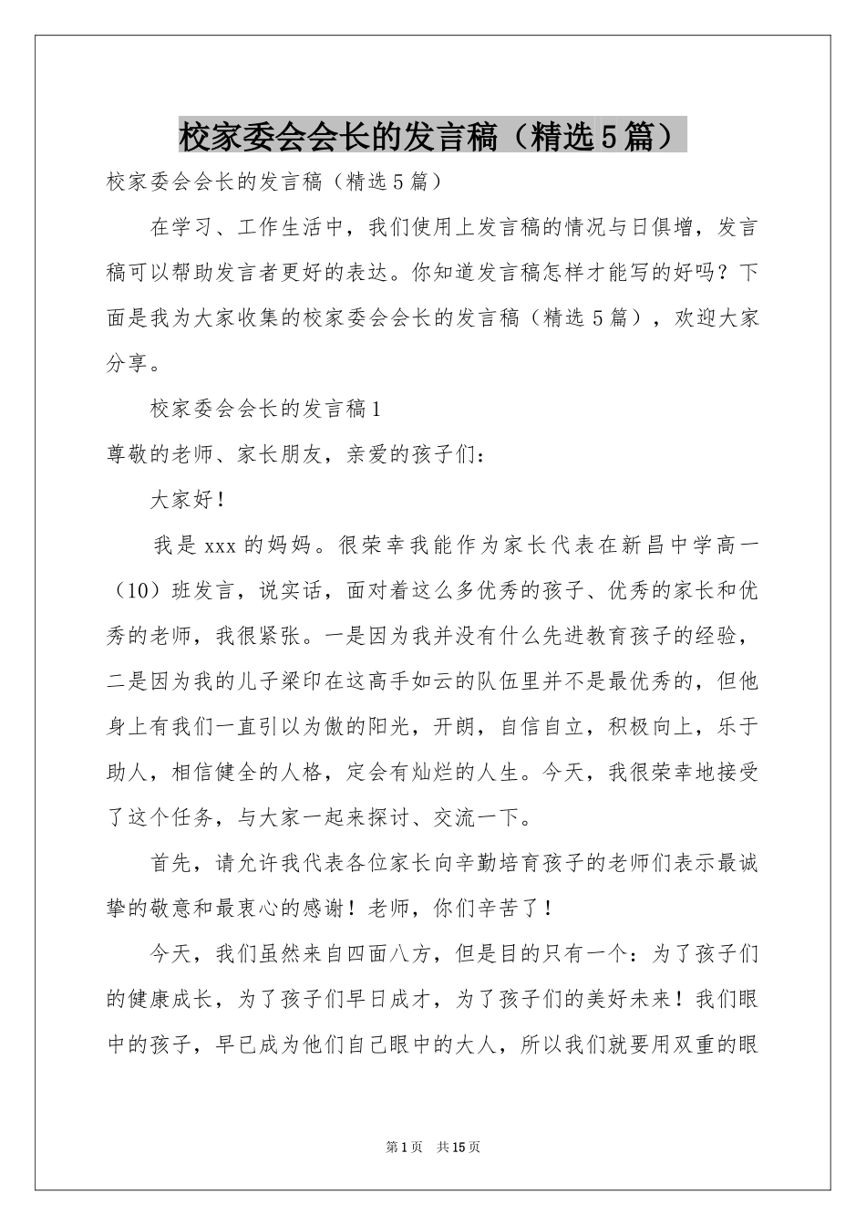 校家委会会长的发言稿（精选5篇）_第1页