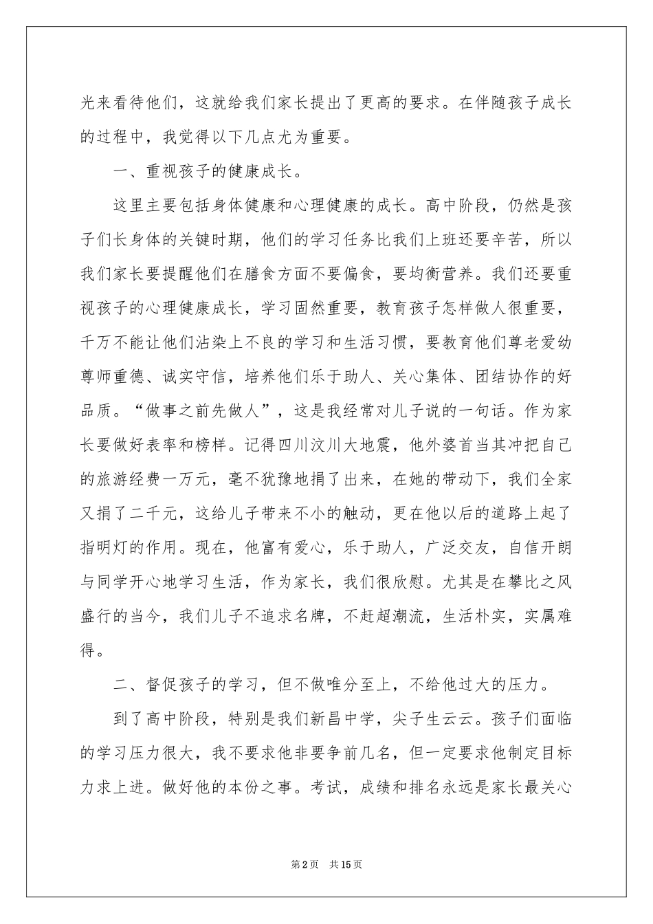 校家委会会长的发言稿（精选5篇）_第2页