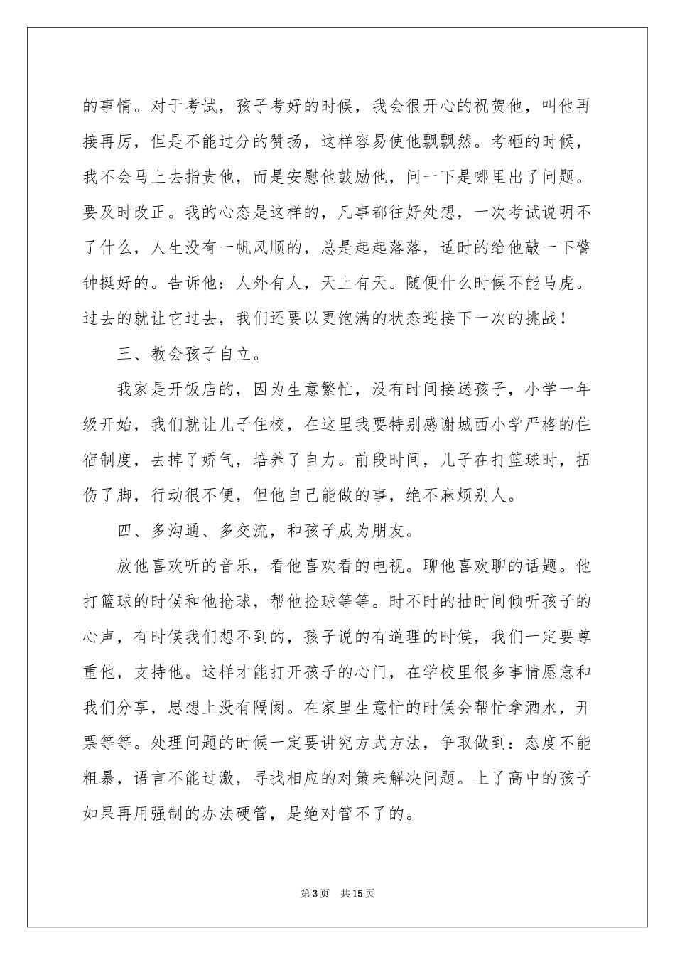 校家委会会长的发言稿（精选5篇）_第3页