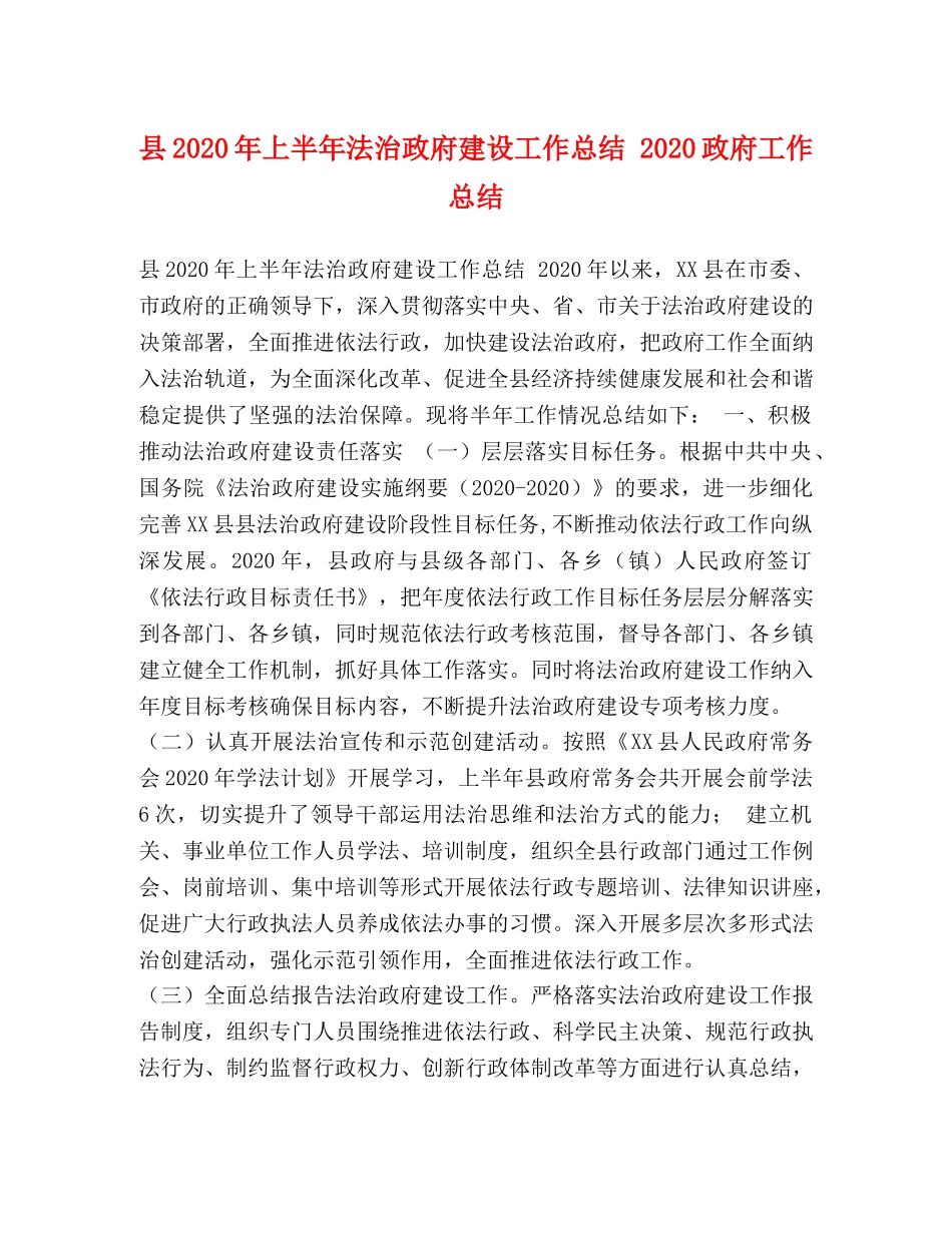 县2024年上半年法治政府建设工作总结 2024政府工作总结 _第1页