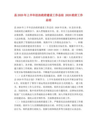 县2024年上半年法治政府建设工作总结 2024政府工作总结 