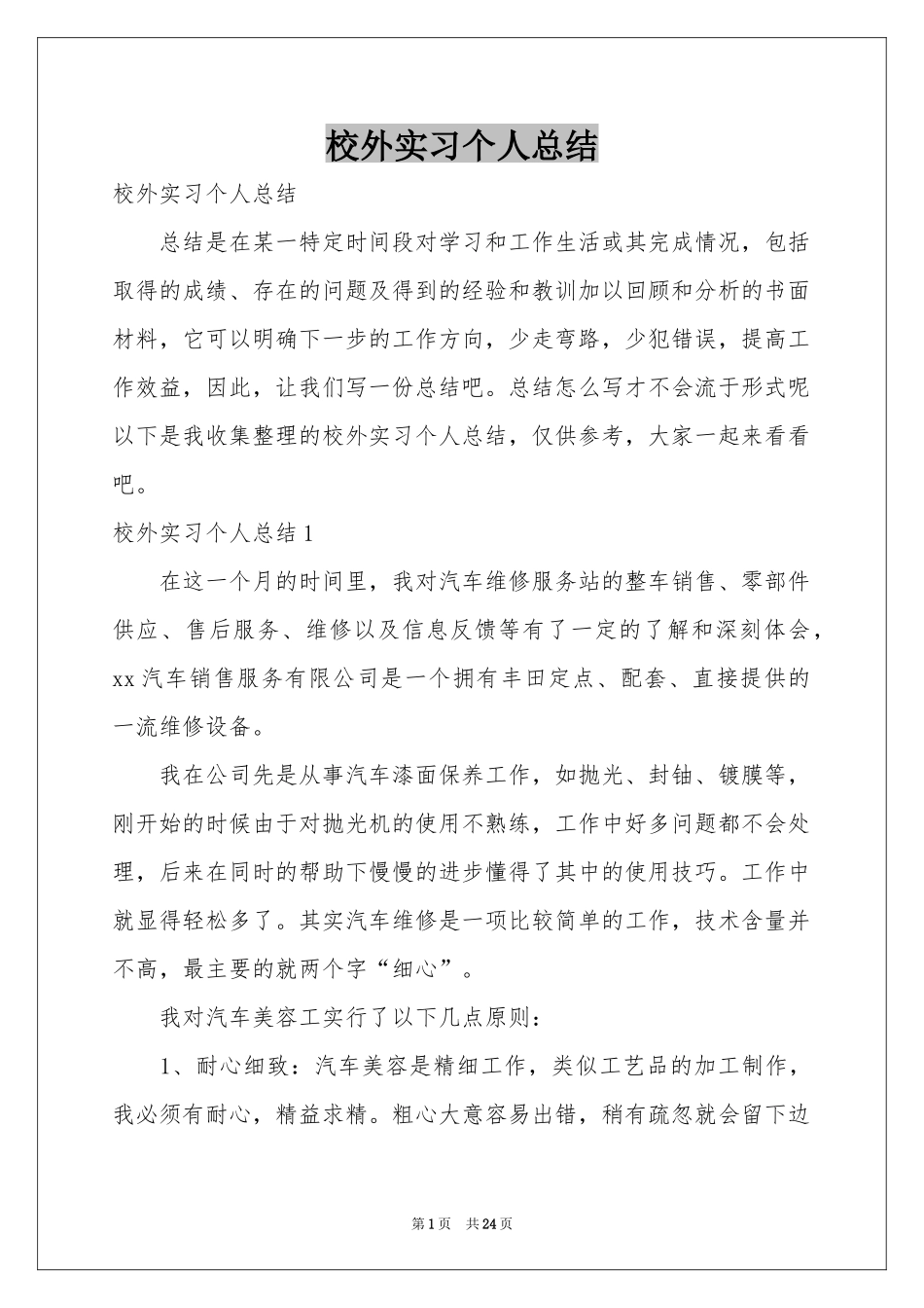 校外实习个人参考总结_第1页
