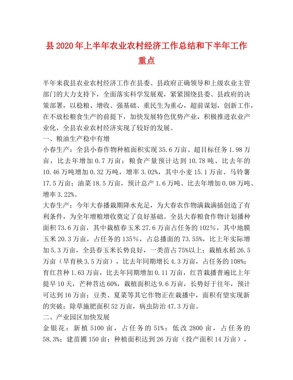 县2024年上半年农业农村经济工作总结和下半年工作重点 _第1页