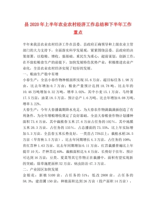 县2024年上半年农业农村经济工作总结和下半年工作重点 