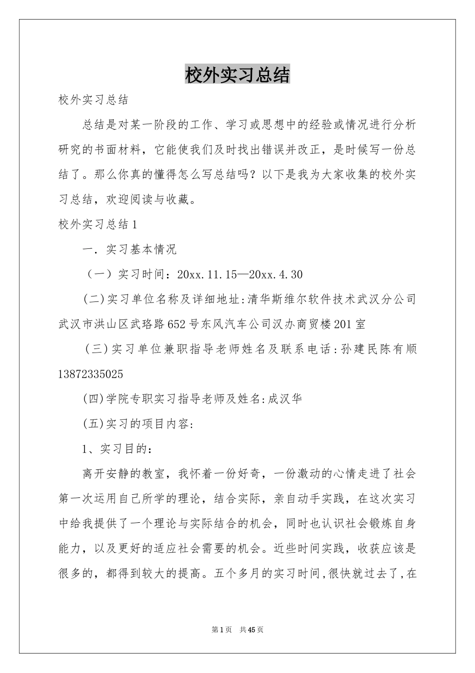 校外实习参考总结_第1页