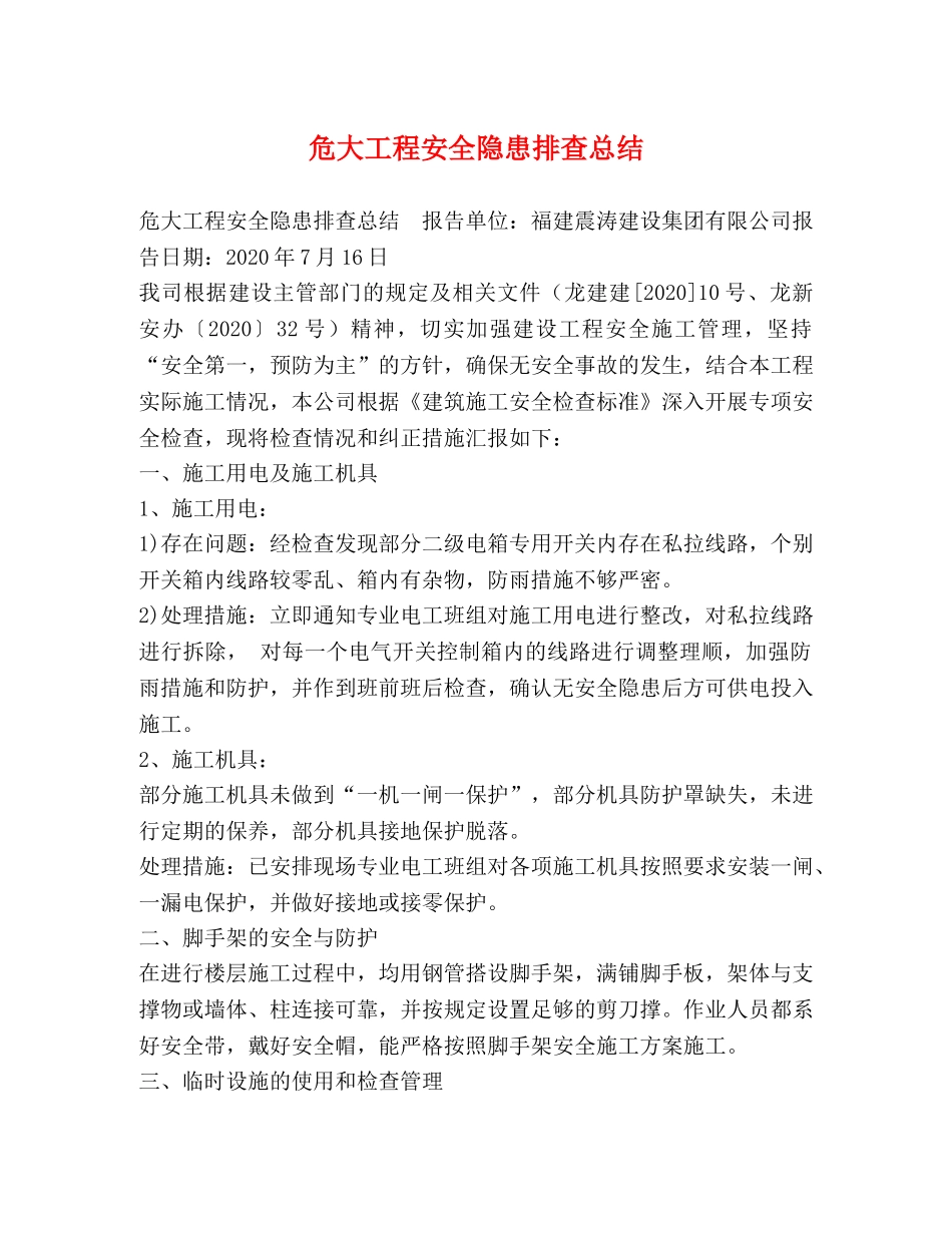 危大工程安全隐患排查总结 _第1页