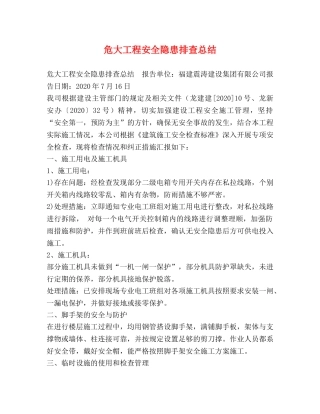 危大工程安全隐患排查总结 