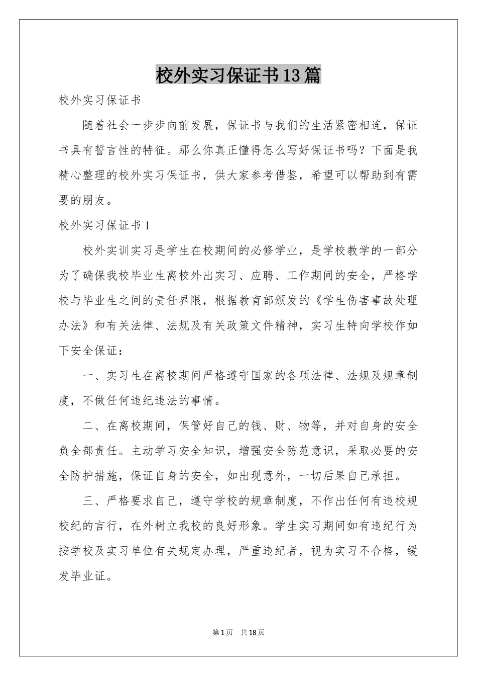校外实习保证书13篇_第1页