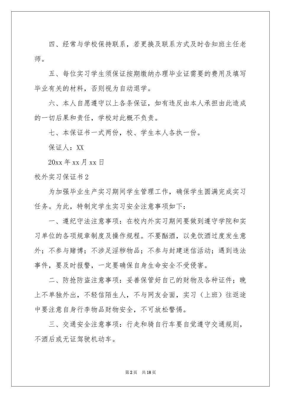 校外实习保证书13篇_第2页