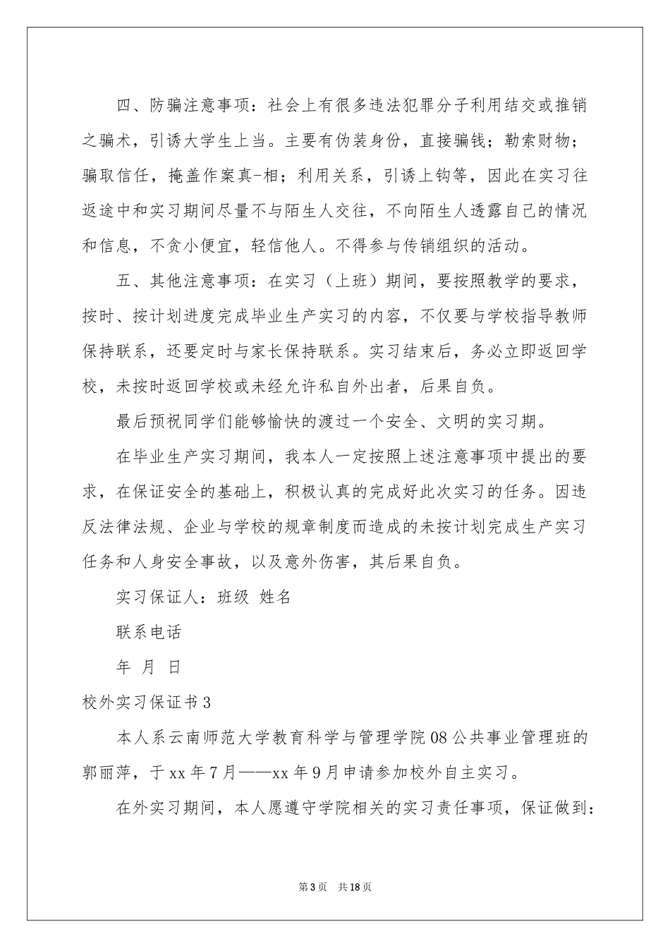 校外实习保证书13篇_第3页