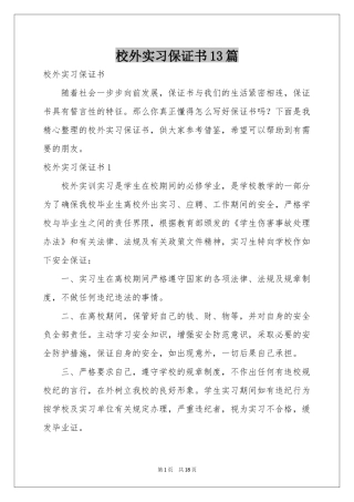 校外实习保证书13篇