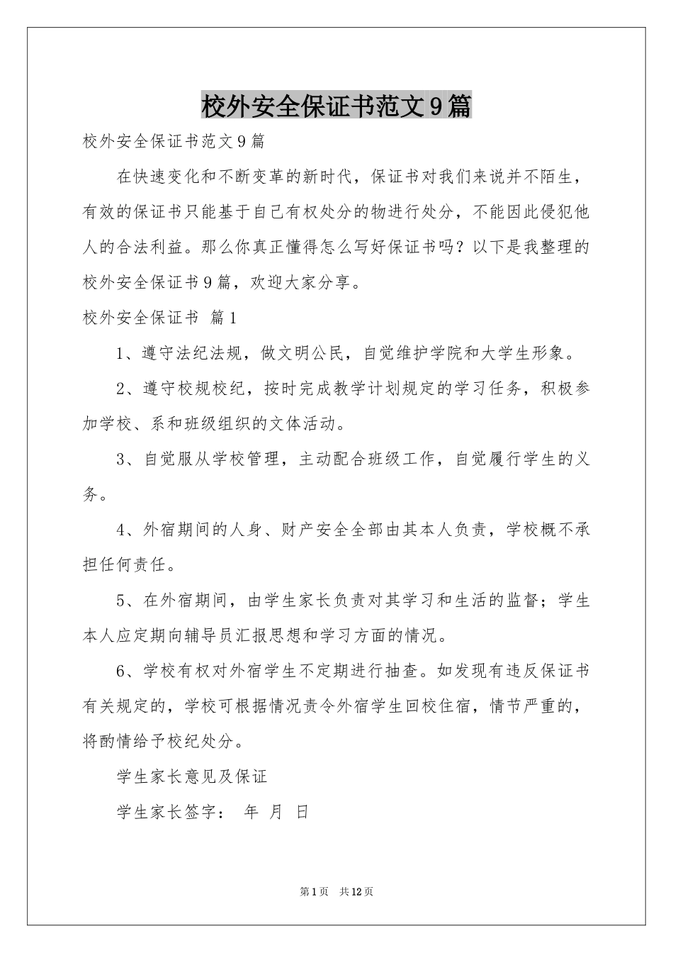 校外安全保证书范本9篇_第1页