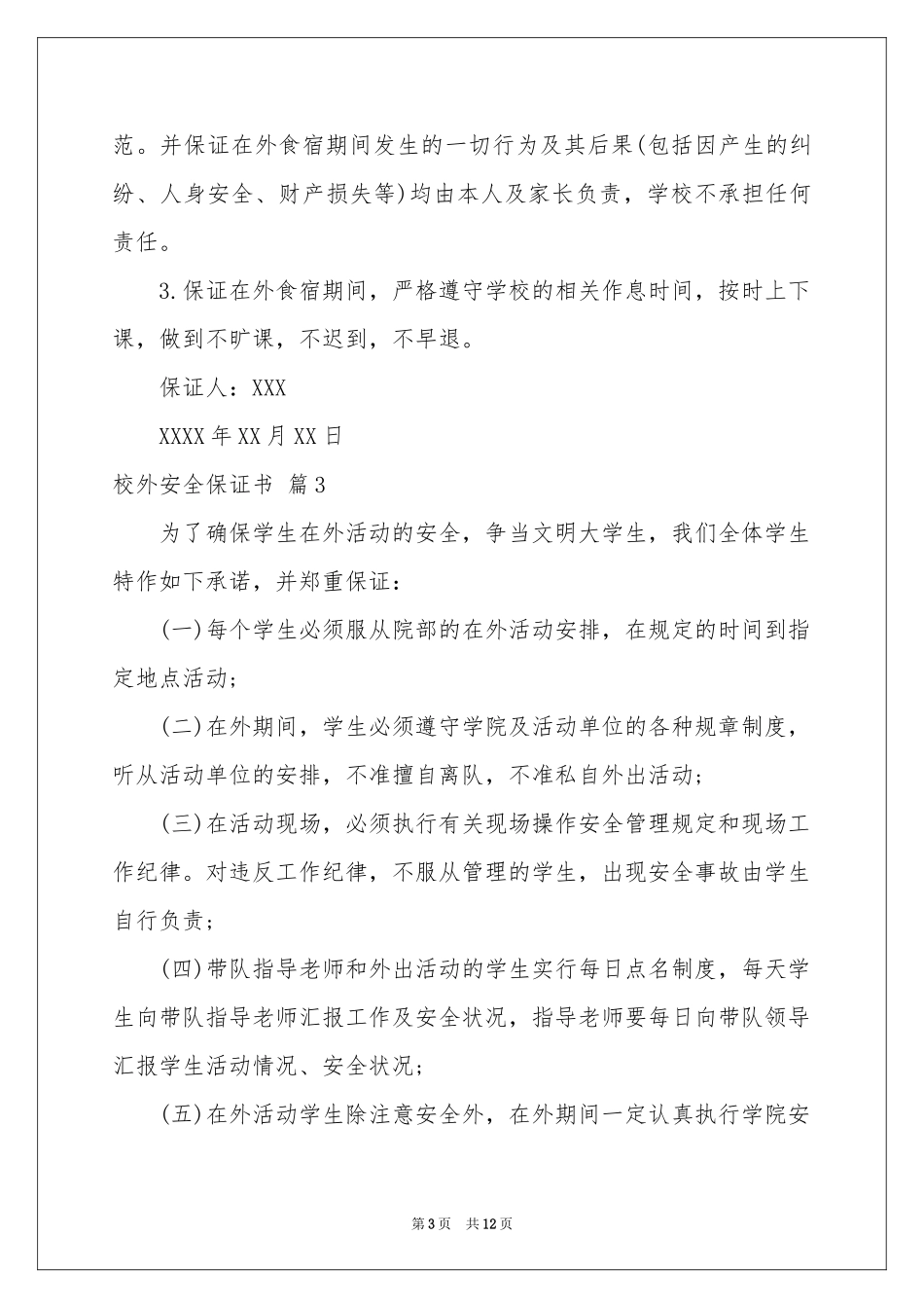 校外安全保证书范本9篇_第3页