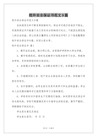 校外安全保证书范本9篇