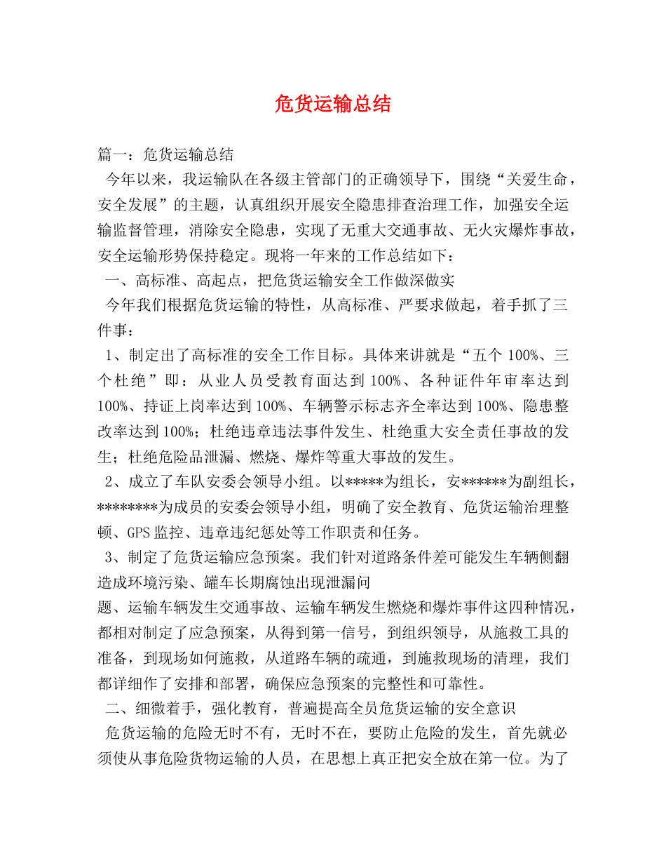 危货运输总结 _第1页