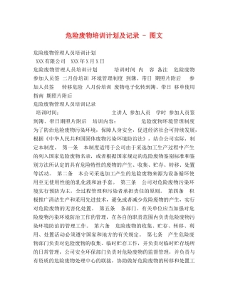 危险废物培训计划及记录 - 图文 