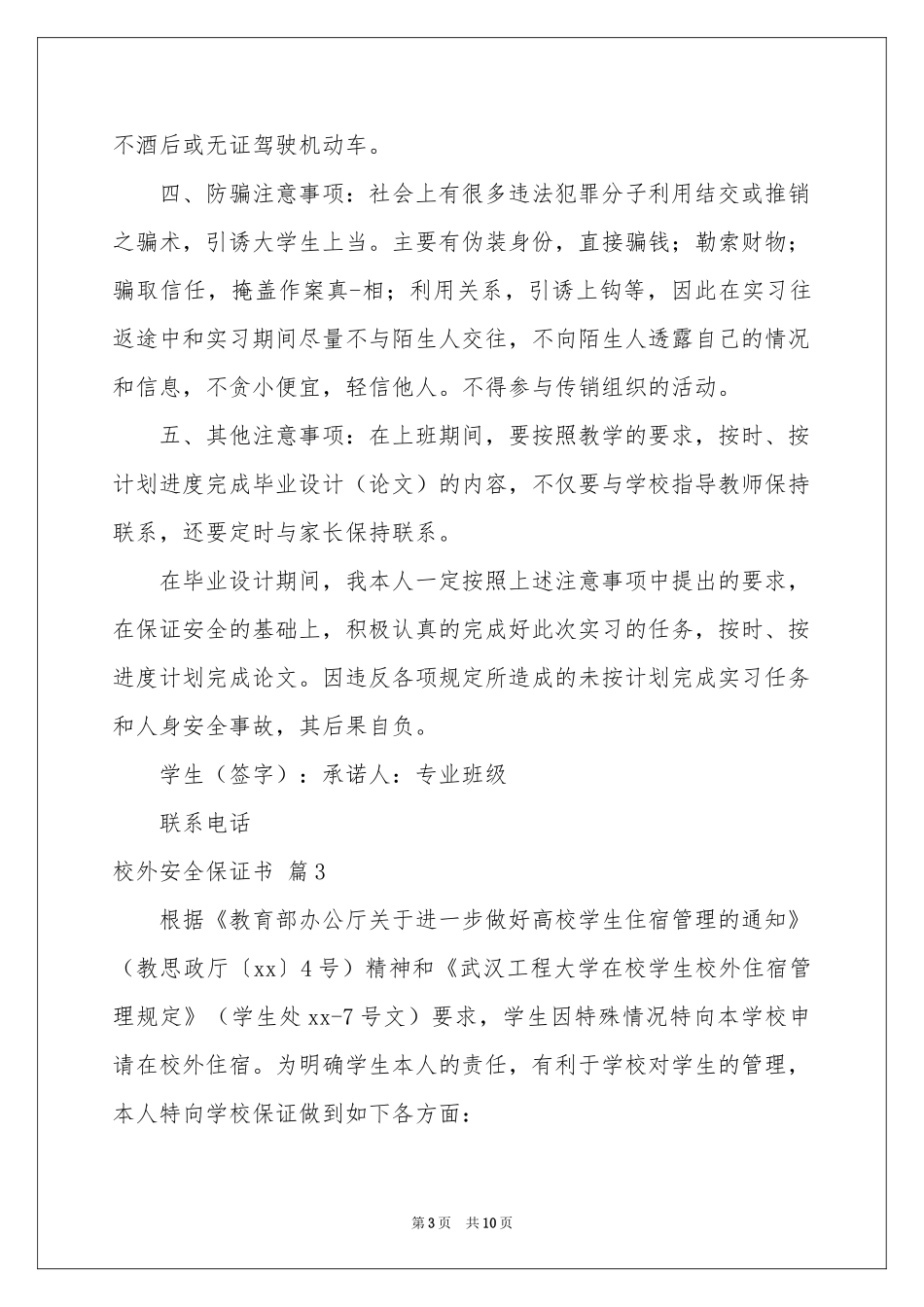 校外安全保证书范本合集6篇_第3页