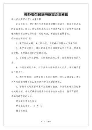 校外安全保证书范本合集6篇