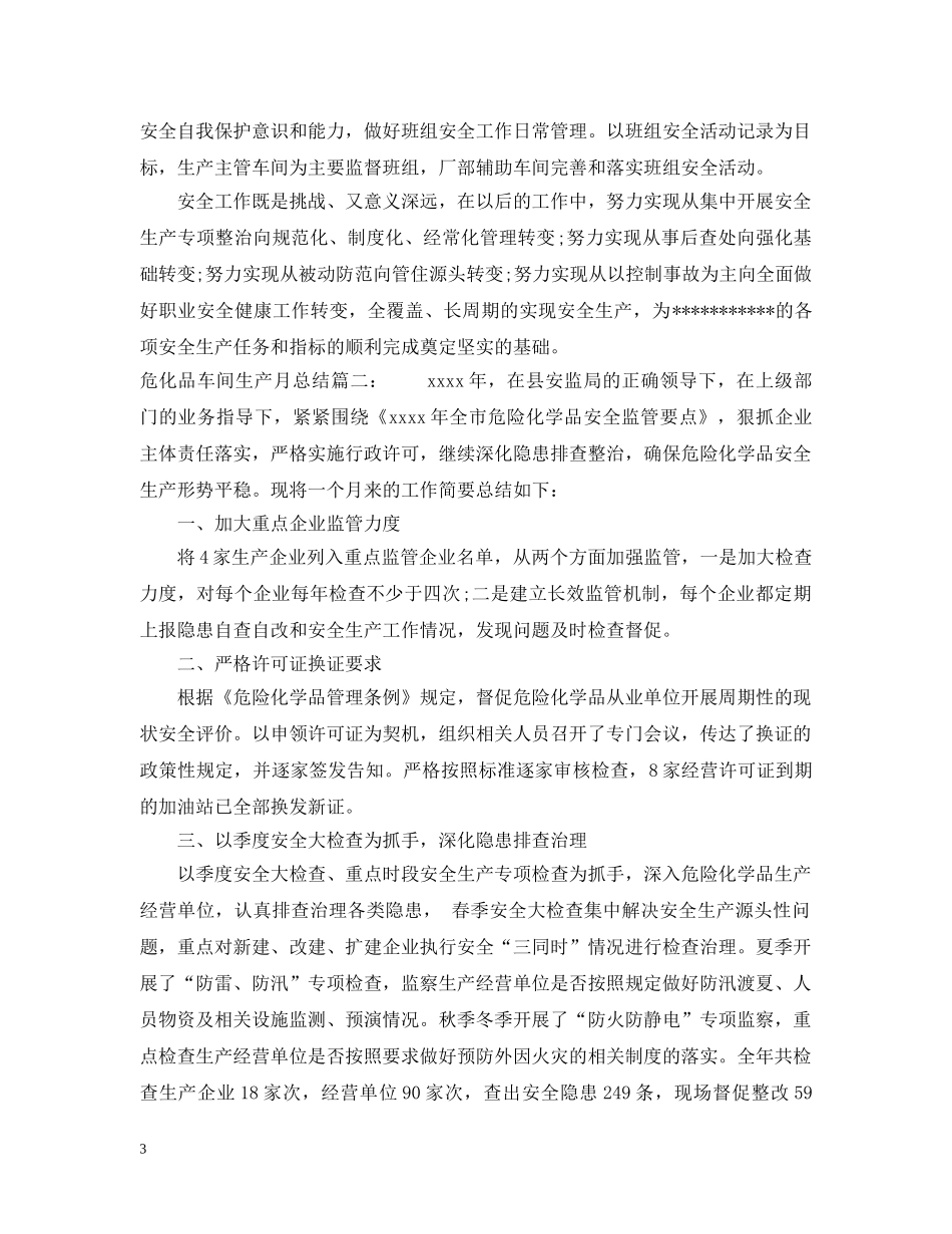 危化品车间生产月总结5篇 _第3页
