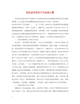 危化品车间生产月总结5篇 