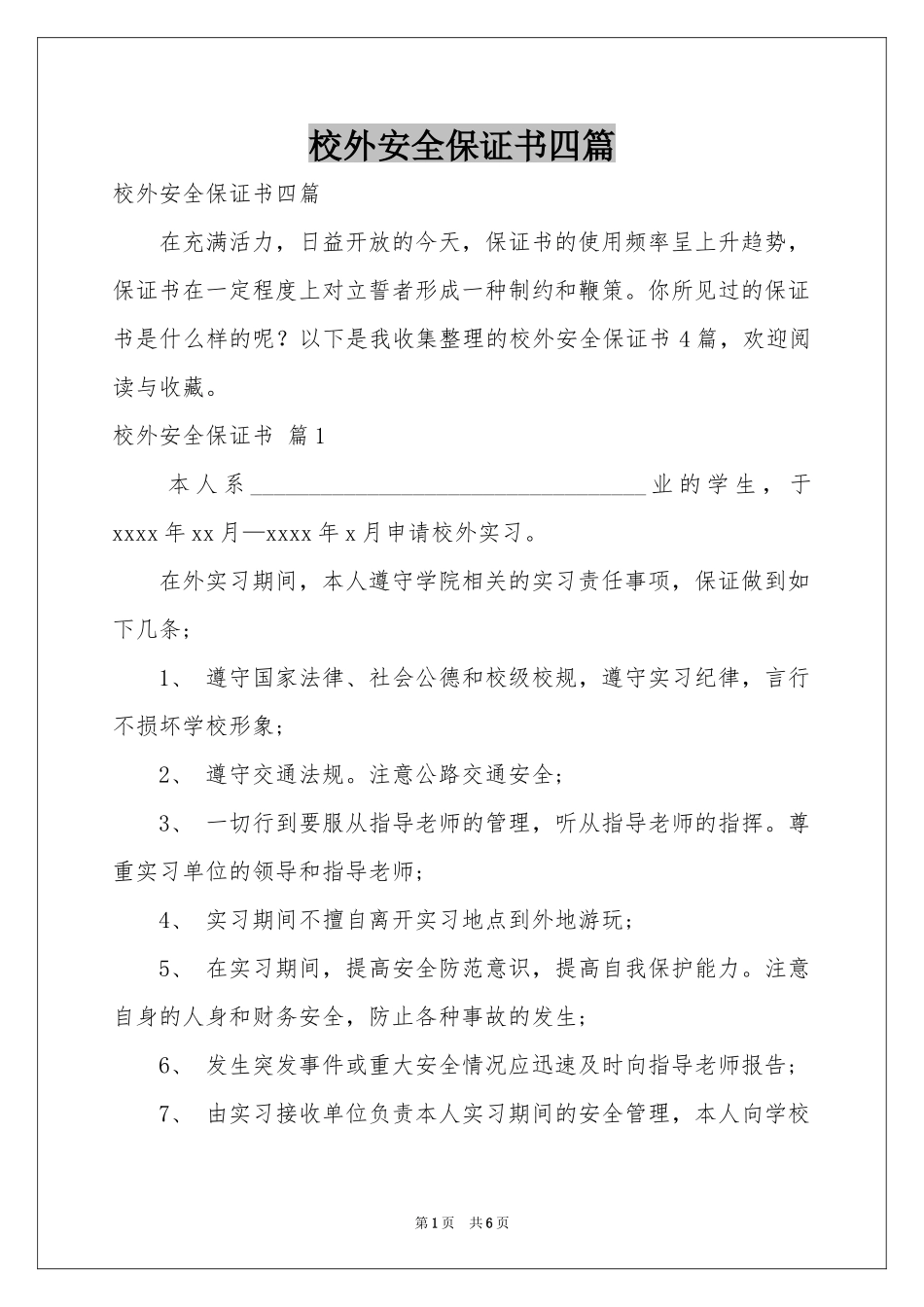 校外安全保证书四篇_第1页