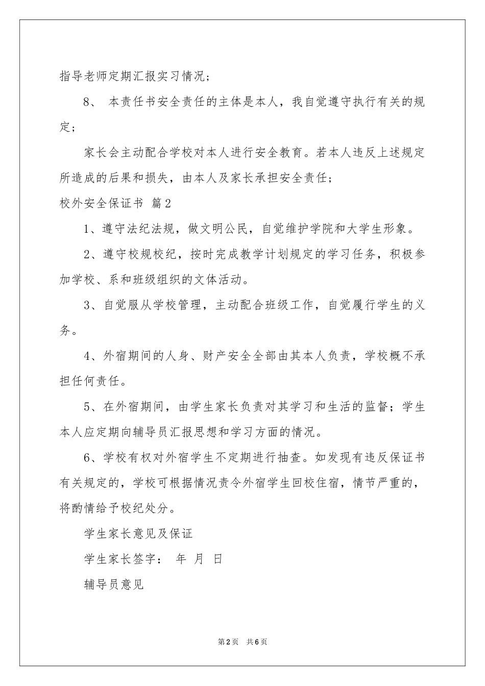 校外安全保证书四篇_第2页