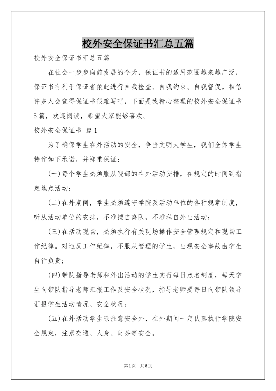 校外安全保证书汇总五篇_第1页