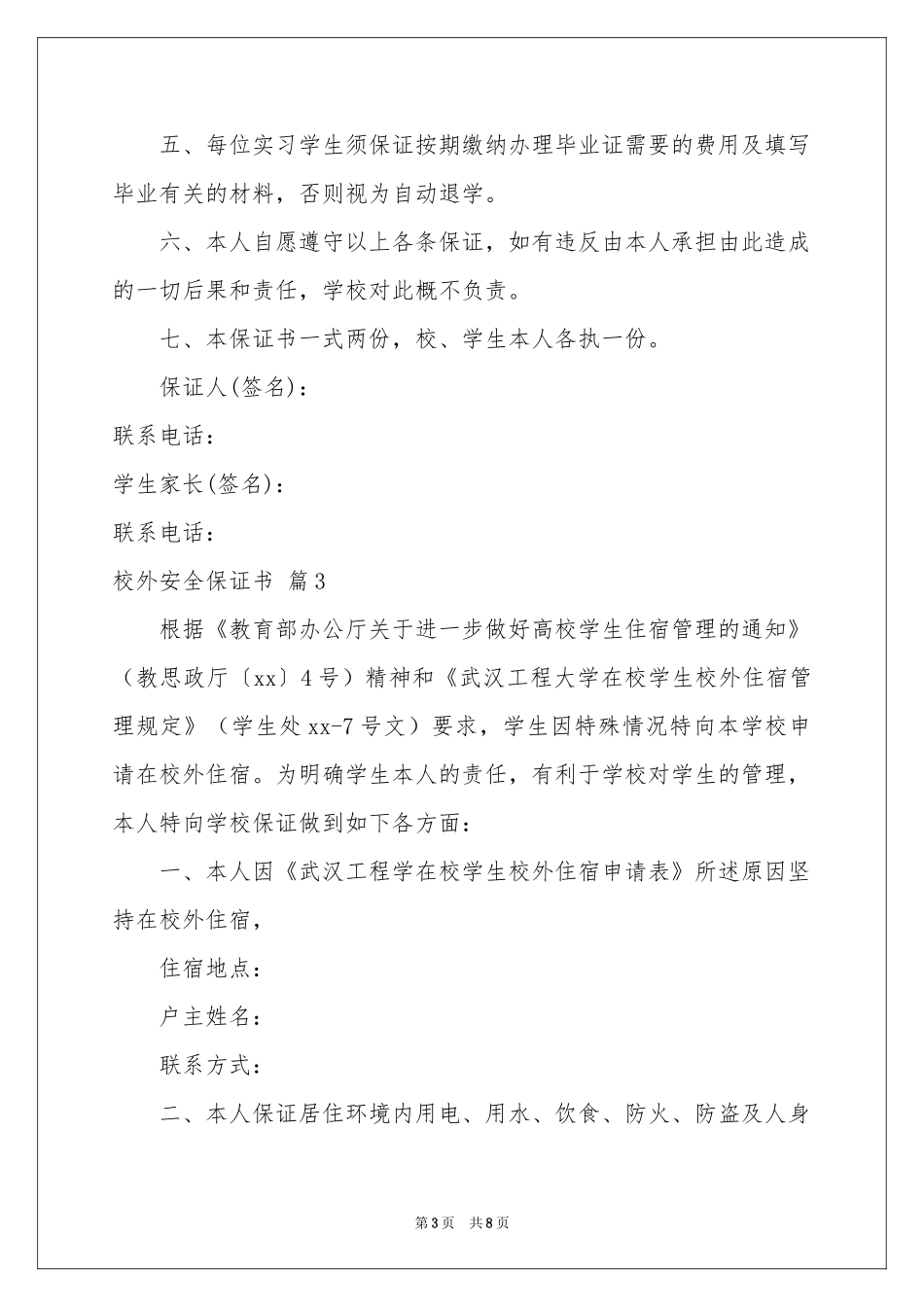 校外安全保证书汇总五篇_第3页