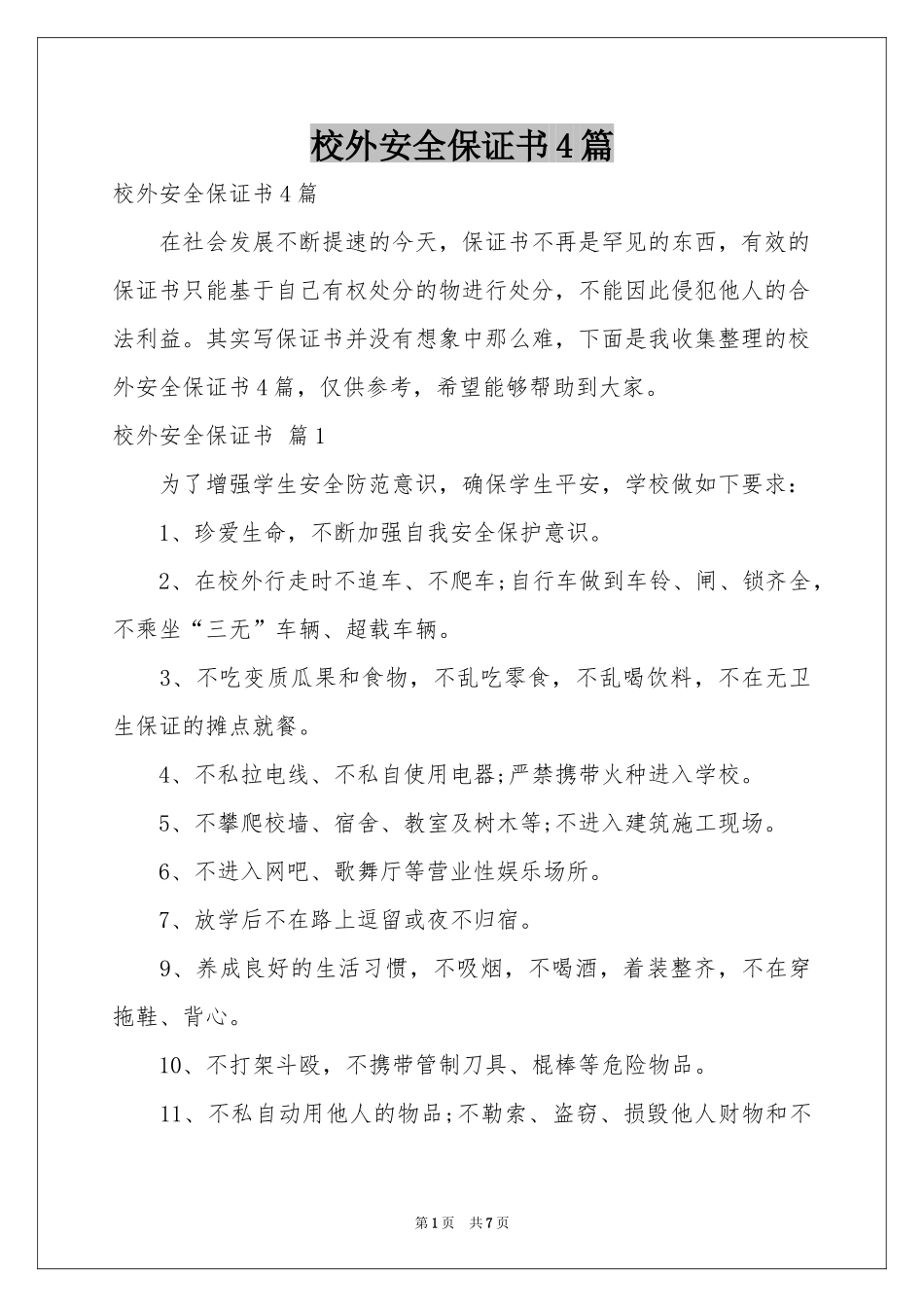 校外安全保证书4篇_第1页