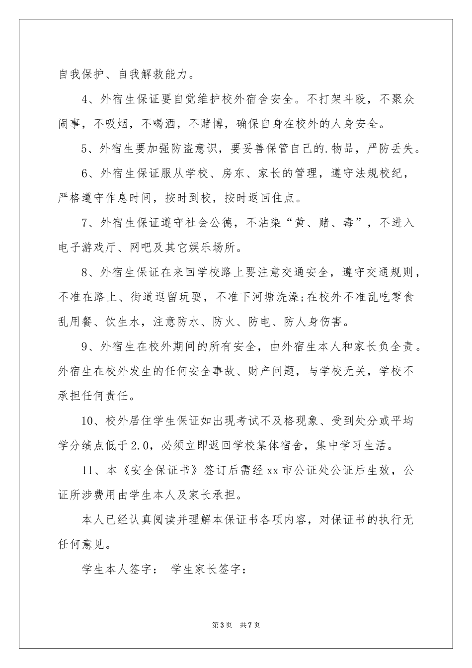 校外安全保证书4篇_第3页