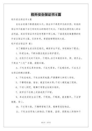 校外安全保证书4篇