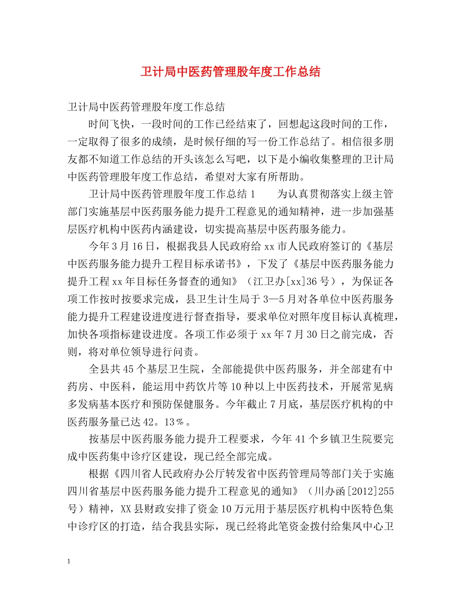 卫计局中医药管理股年度工作总结 _第1页
