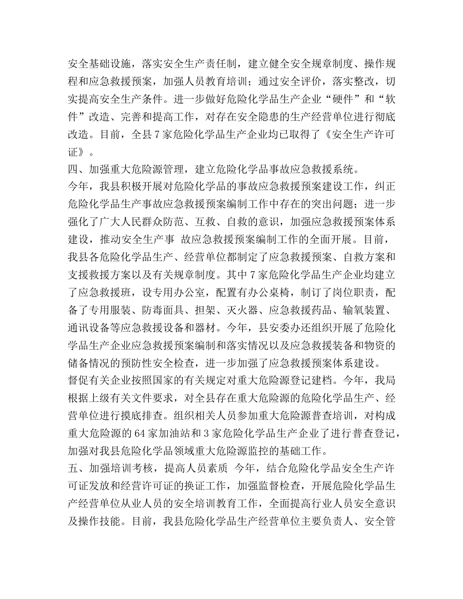 危险化学品安全生产专项整治工作总结汇编-生产危险化学品 _第2页