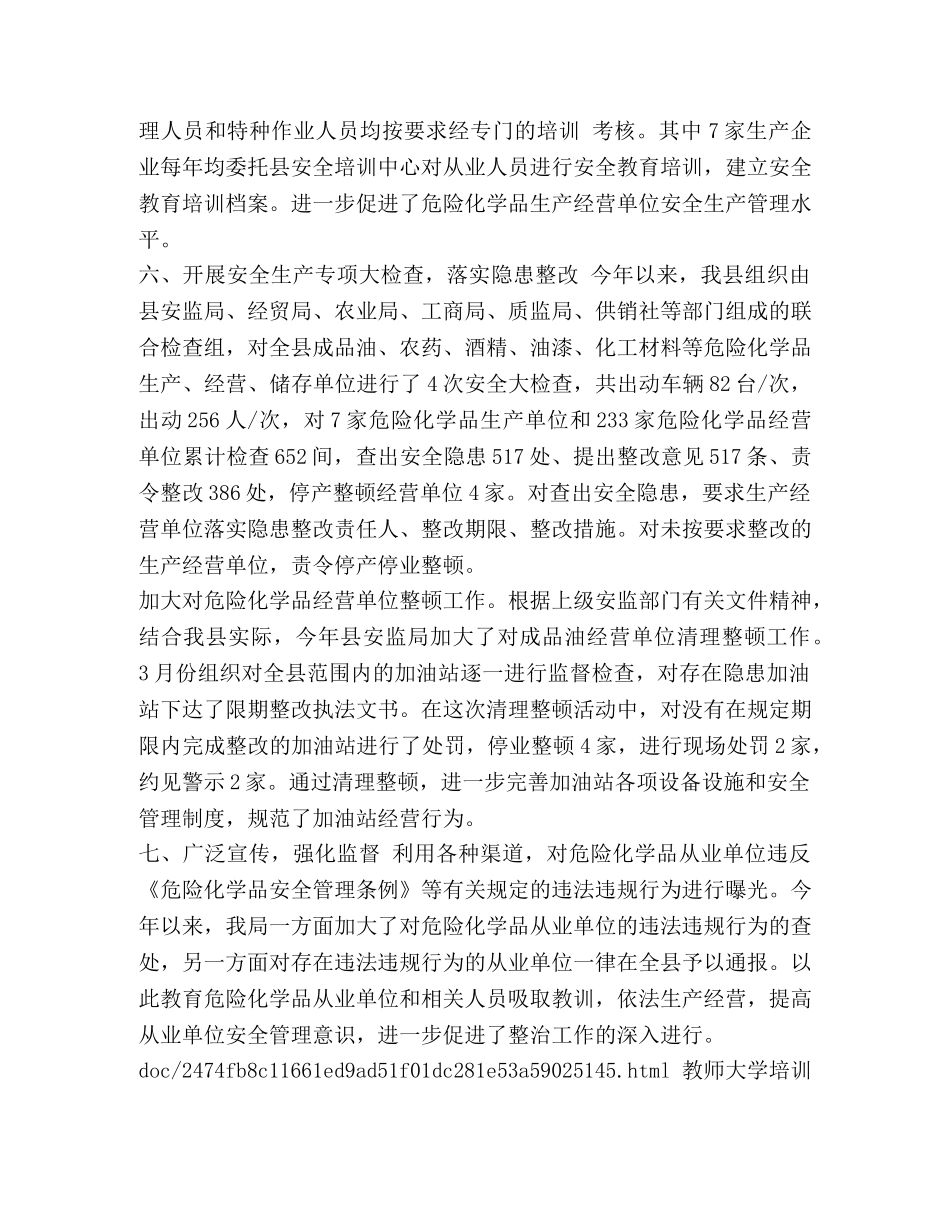 危险化学品安全生产专项整治工作总结汇编-生产危险化学品 _第3页